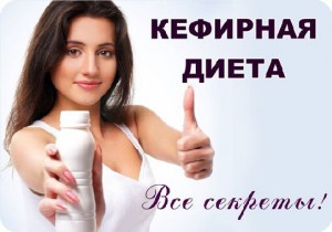 Кефирная диета на 7 дней